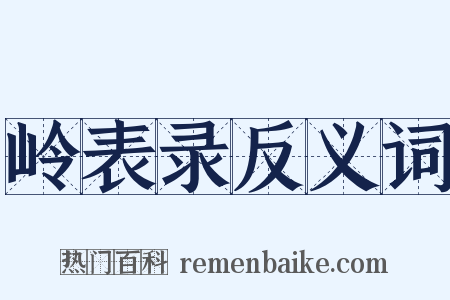 岭表录反义词是什么意思的图片